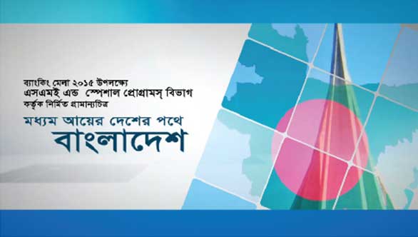 Maddom ayer pothe Bangladesh